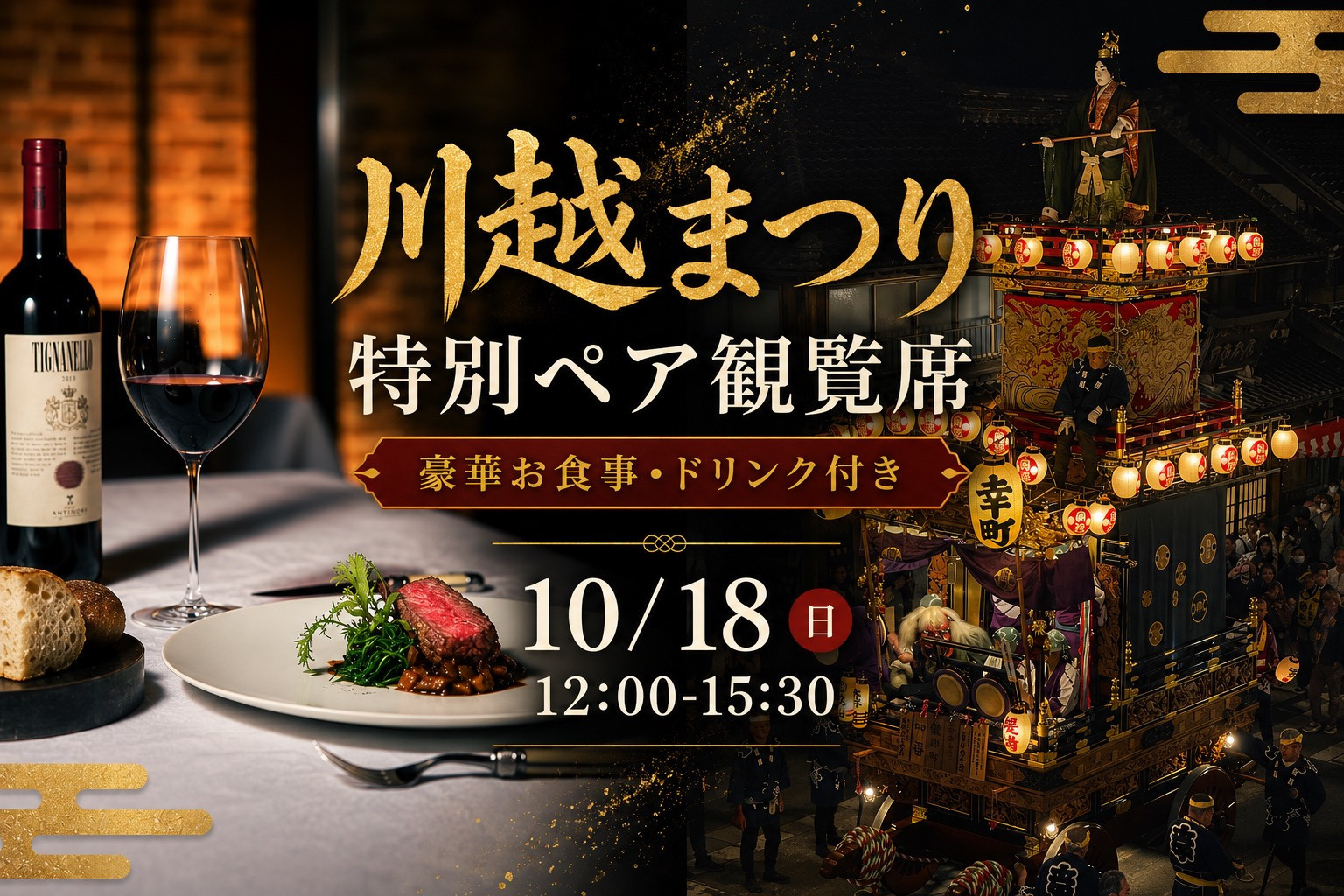 【10月18日（日）12:00～15:30】川越まつり&nbsp;特別ペア観覧席　豪華お食事・ドリンク付き