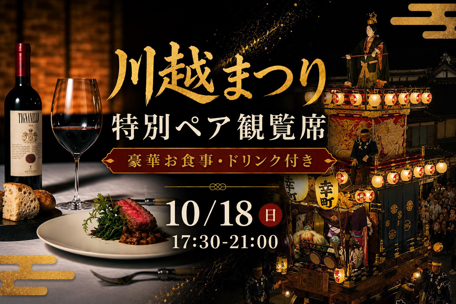 【10月18日（日）17:30～21:00】川越まつり&nbsp;特別ペア観覧席　豪華お食事・ドリンク付き