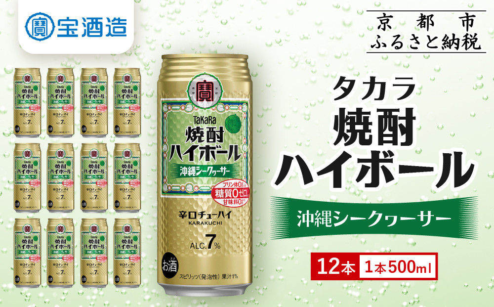 【タカラ】焼酎ハイボール＜シークヮーサー＞&nbsp;12本×500ml&nbsp;(チューハイ&nbsp;酎ハイ&nbsp;サワー&nbsp;ハイボール)［&nbsp;京都&nbsp;宝酒造&nbsp;焼酎&nbsp;ハイボール&nbsp;シークワーサー&nbsp;シークヮーサー&nbsp;キレ味爽快&nbsp;人気&nbsp;おすすめ&nbsp;酎ハイ&nbsp;サワー&nbsp;］