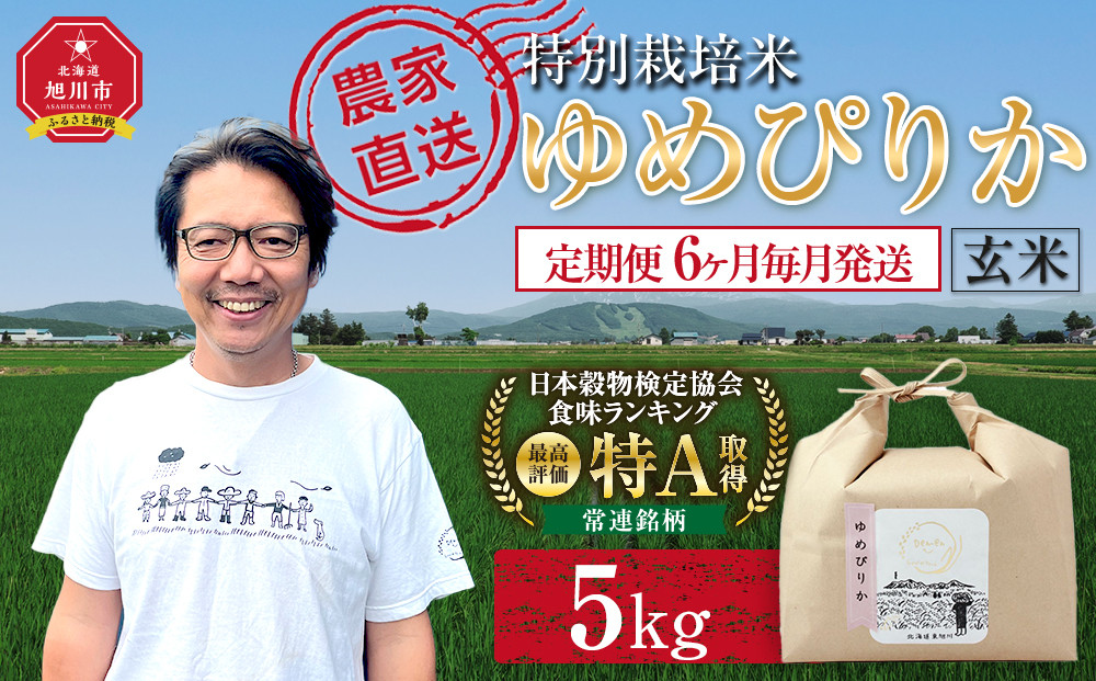 【定期便】特別栽培米ゆめぴりか玄米5kg&nbsp;令和8年産&nbsp;6ヶ月毎月発送（10月から発送開始予定）【&nbsp;&nbsp;ご飯&nbsp;ごはん&nbsp;米&nbsp;&nbsp;お米&nbsp;旭川市ふるさと納税&nbsp;北海道ふるさと納税&nbsp;】&nbsp;_05272