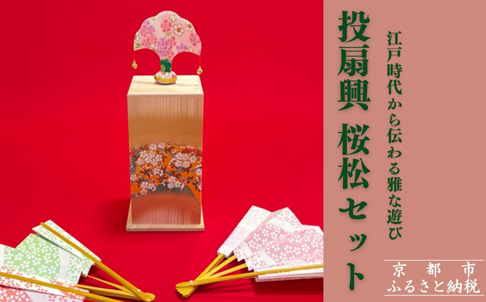 【扇や半げしょう】投扇興 桜松セット( ふるさと納税限定セット）[ 京都 東山 宮川町 老舗 京扇子 お座敷遊び 人気 おすすめ 伝統 ギフト プレゼント お取り寄せ 通販 送料無料 ふるさと納税 ]