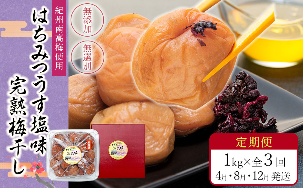 【定期便（4月・8月・12月）全3回お届け】&nbsp;紀州南高梅使用&nbsp;はちみつ&nbsp;うす塩味&nbsp;完熟梅干し&nbsp;無選別&nbsp;1kg&nbsp;［TM215］