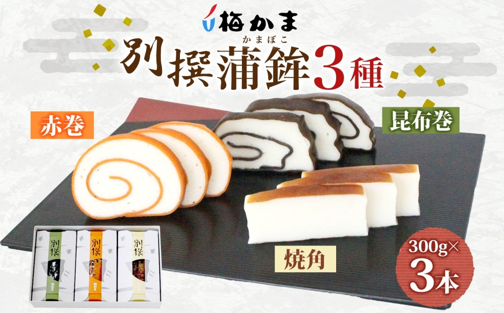 富山&nbsp;かまぼこ&nbsp;別撰&nbsp;蒲鉾&nbsp;3種&nbsp;3本&nbsp;セット&nbsp;昆布巻&nbsp;赤巻&nbsp;焼角&nbsp;各300g&nbsp;各1本&nbsp;化粧箱&nbsp;巻き蒲鉾&nbsp;細工蒲鉾&nbsp;練り製品&nbsp;練り物&nbsp;お取り寄せ&nbsp;お酒のアテ&nbsp;ギフト&nbsp;贈り物&nbsp;送料無料&nbsp;梅かま&nbsp;富山県&nbsp;富山市