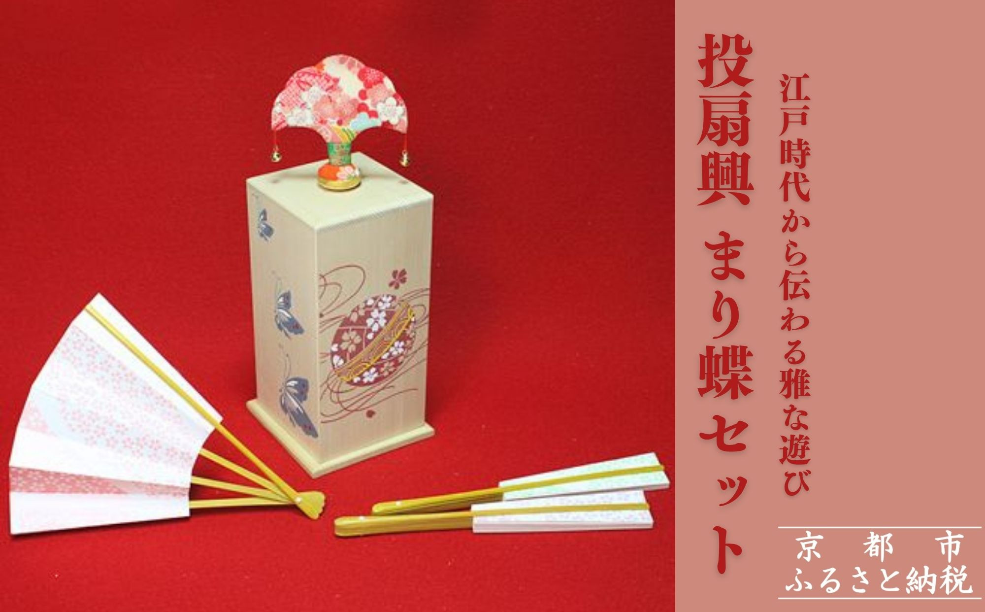 【扇や半げしょう】投扇興 まり蝶セット[ 京都 東山 宮川町 老舗 京扇子 お座敷遊び 人気 おすすめ 伝統 ギフト プレゼント お取り寄せ 通販 送料無料 ふるさと納税 ]