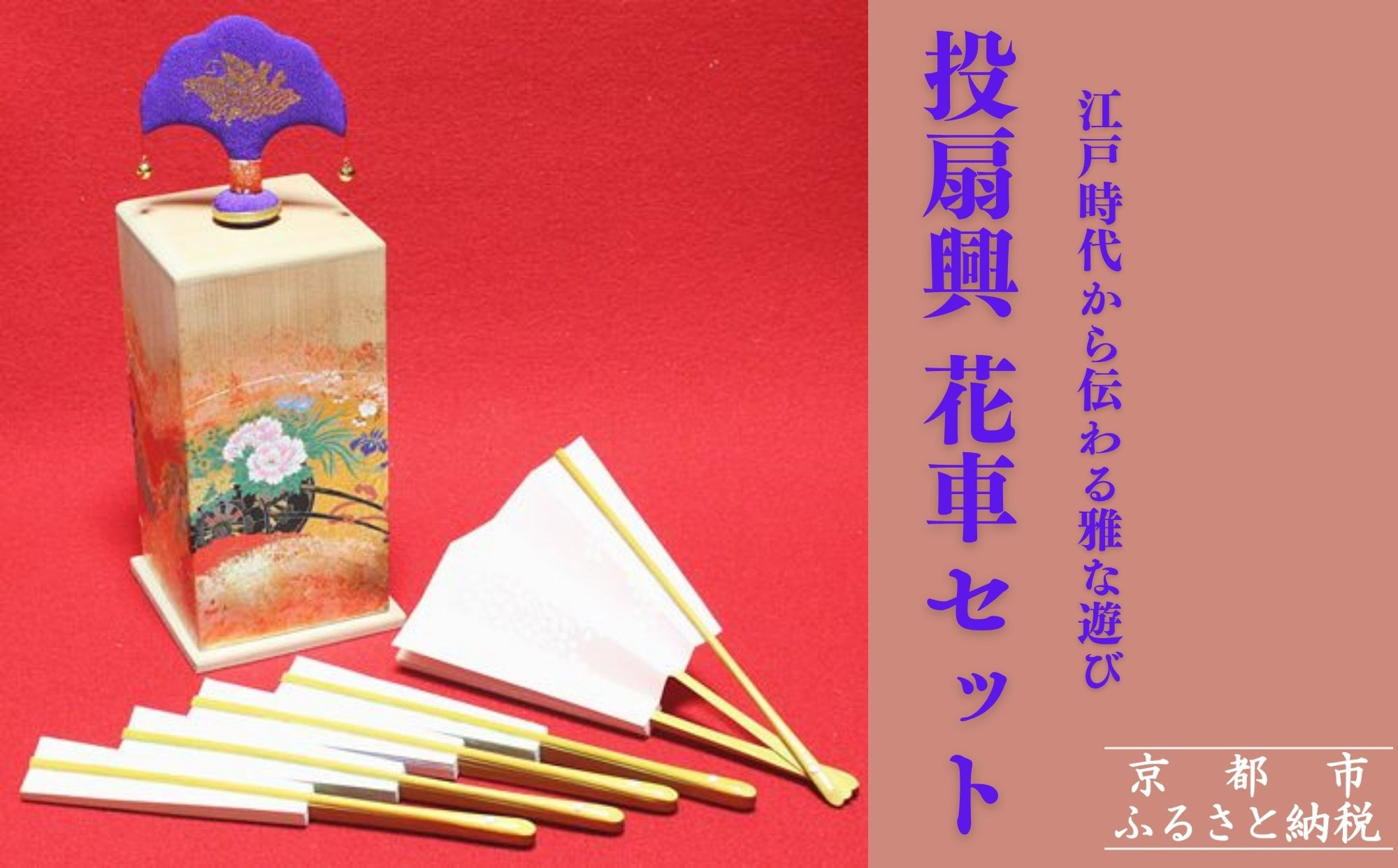 【扇や半げしょう】投扇興 花車セット[ 京都 東山 宮川町 老舗 京扇子 お座敷遊び 人気 おすすめ 伝統 ギフト プレゼント お取り寄せ 通販 送料無料 ふるさと納税 ]