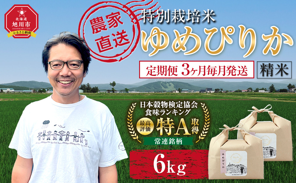 【定期便】特別栽培米ゆめぴりか精米6kg(3kg×2袋)&nbsp;令和7年産&nbsp;3ヶ月毎月発送【&nbsp;&nbsp;白米&nbsp;精米&nbsp;ご飯&nbsp;ごはん&nbsp;米&nbsp;&nbsp;お米&nbsp;旭川市ふるさと納税&nbsp;北海道ふるさと納税&nbsp;】&nbsp;_05277
