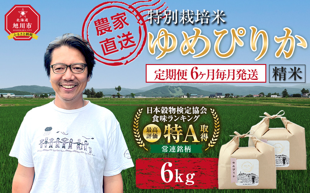 【定期便】特別栽培米ゆめぴりか精米6kg(3kg×2袋)&nbsp;令和8年産&nbsp;6ヶ月毎月発送（10月から発送開始予定）【&nbsp;&nbsp;白米&nbsp;精米&nbsp;ご飯&nbsp;ごはん&nbsp;米&nbsp;&nbsp;お米&nbsp;旭川市ふるさと納税&nbsp;北海道ふるさと納税&nbsp;】&nbsp;_05278