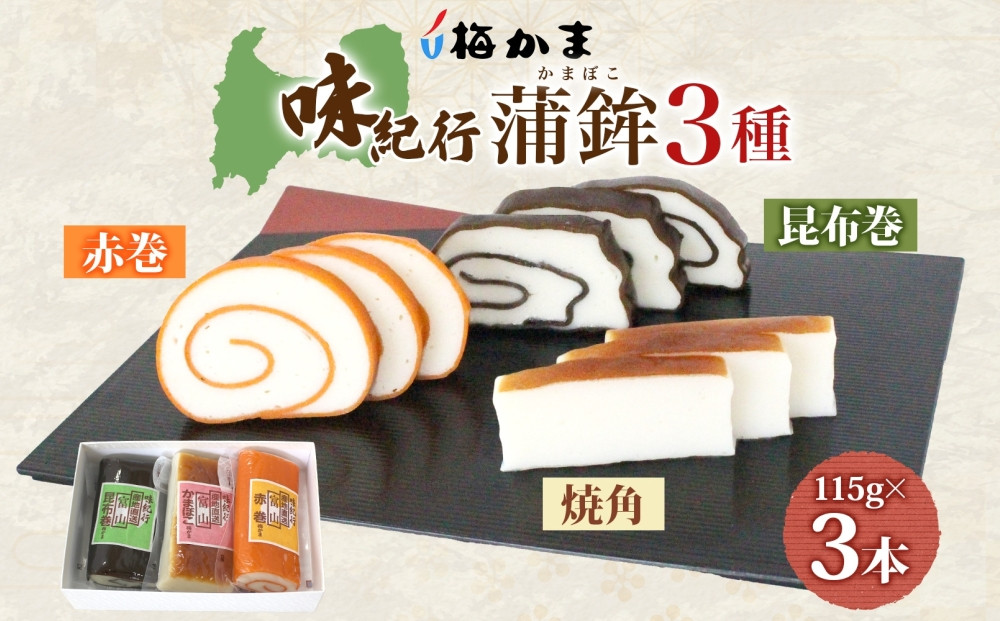 富山&nbsp;かまぼこ&nbsp;味紀行&nbsp;3種&nbsp;3本&nbsp;セット&nbsp;昆布巻&nbsp;赤巻&nbsp;焼角&nbsp;各115g&nbsp;各1本&nbsp;食べ比べ&nbsp;化粧箱&nbsp;巻き蒲鉾&nbsp;細工蒲鉾&nbsp;練り製品&nbsp;練り物&nbsp;ギフト&nbsp;贈り物&nbsp;お取り寄せ&nbsp;お酒のアテ&nbsp;送料無料&nbsp;梅かま&nbsp;富山県&nbsp;富山市