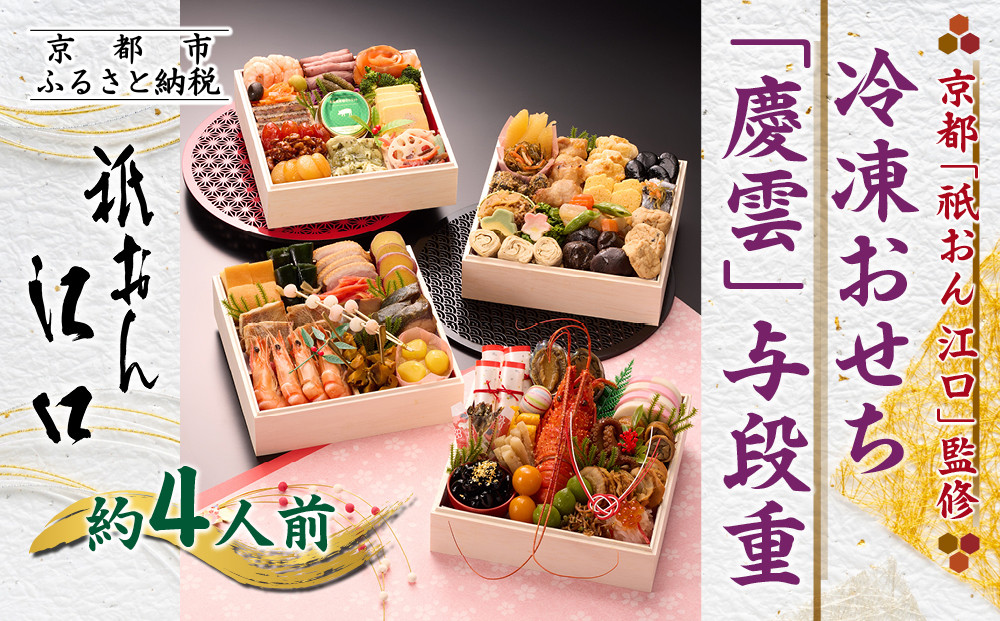 【京都「祇おん&nbsp;江口」&nbsp;監修】「慶雲」与段重&nbsp;和風おせち料理&nbsp;約4人前｜京都&nbsp;老舗料亭&nbsp;本格和風おせち&nbsp;人気おせち［&nbsp;京都&nbsp;老舗料亭&nbsp;おせち四段&nbsp;4人&nbsp;5人&nbsp;グルメ&nbsp;京料理&nbsp;人気&nbsp;おすすめ&nbsp;2026&nbsp;正月&nbsp;お祝い&nbsp;お取り寄せ&nbsp;通販&nbsp;送料無料&nbsp;年内発送&nbsp;ふるさと納税&nbsp;］