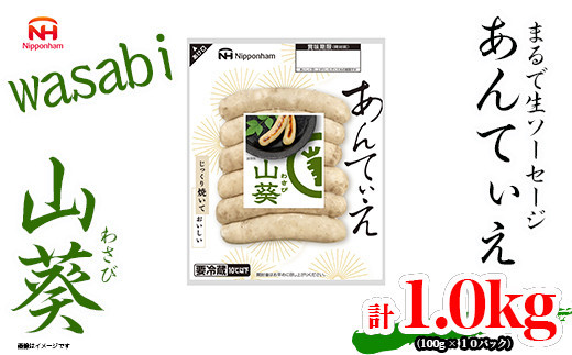 【ふるさと納税】無塩せき ウインナー あんてぃえ 山葵 100g x 10p 計1.0kg ［食品 無塩せきウインナー ソーセージ わさび 国内製造 北海道 旭川 無塩せきソーセージ 発色剤不使用 日本ハム 小分け 定期便 パーティー お弁当 おつまみ 冷蔵 送料無料］_05365