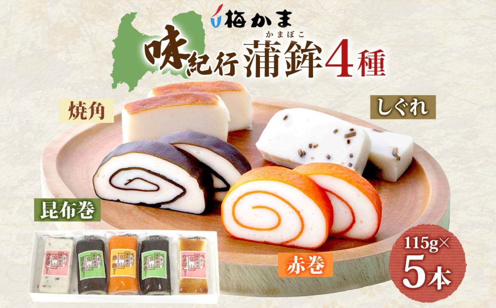 富山&nbsp;かまぼこ&nbsp;味紀行&nbsp;4種&nbsp;5本&nbsp;セット&nbsp;昆布巻&nbsp;赤巻&nbsp;焼角&nbsp;しぐれ&nbsp;115g&nbsp;食べ比べ&nbsp;化粧箱&nbsp;巻き蒲鉾&nbsp;細工蒲鉾&nbsp;練り製品&nbsp;練り物&nbsp;お取り寄せ&nbsp;お酒のアテ&nbsp;おせち&nbsp;ギフト&nbsp;贈り物&nbsp;送料無料&nbsp;梅かま&nbsp;富山県&nbsp;富山市