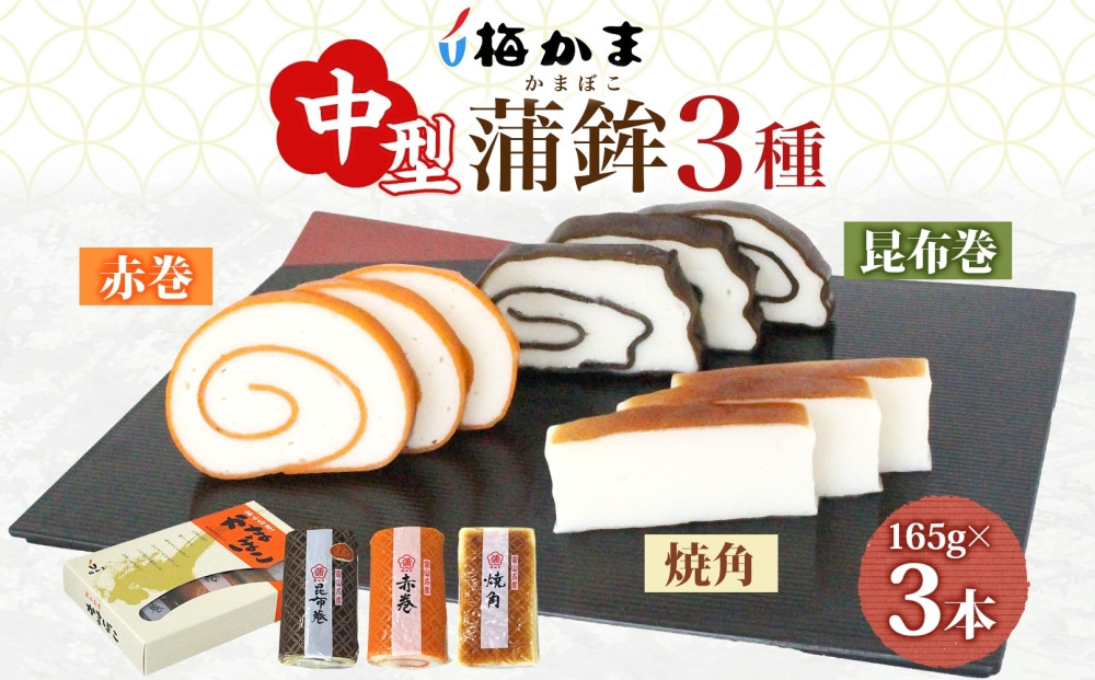 富山&nbsp;かまぼこ&nbsp;中型&nbsp;蒲鉾&nbsp;3種&nbsp;3本&nbsp;セット&nbsp;昆布巻&nbsp;赤巻&nbsp;焼角&nbsp;165g&nbsp;各1本&nbsp;化粧箱&nbsp;巻き蒲鉾&nbsp;細工蒲鉾&nbsp;練り製品&nbsp;練り物&nbsp;ギフト&nbsp;贈り物&nbsp;お取り寄せ&nbsp;お酒のアテ&nbsp;おせち&nbsp;送料無料&nbsp;梅かま&nbsp;富山県&nbsp;富山市
