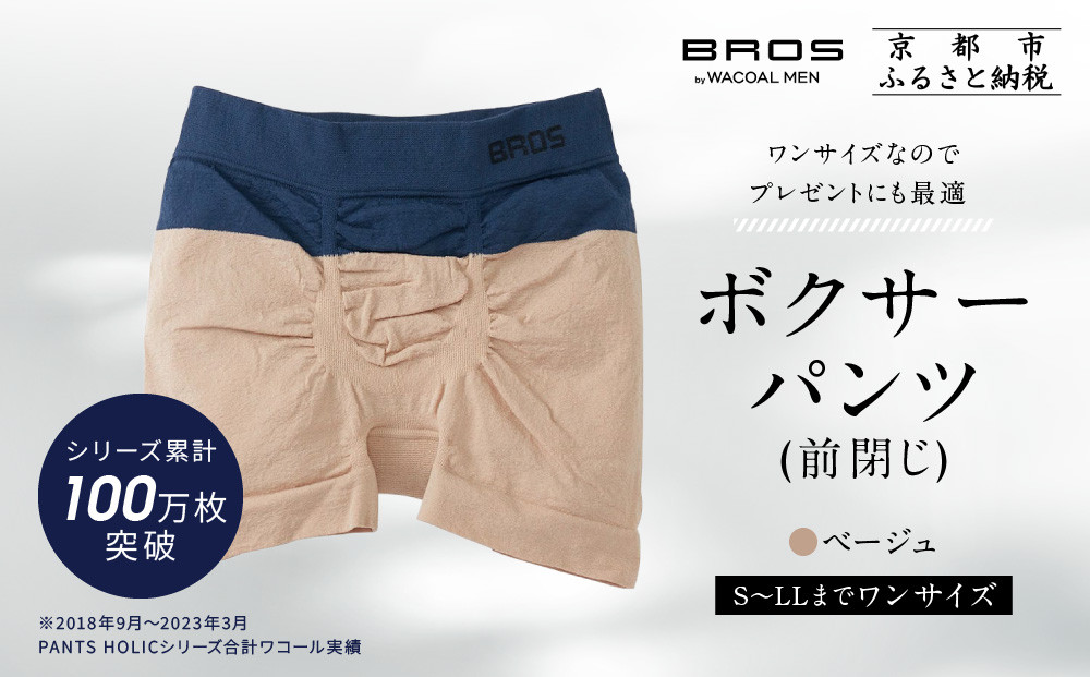 【累計100万枚突破】ブロス&nbsp;バイ&nbsp;ワコールメン&nbsp;ボクサーパンツ&nbsp;ワンサイズ《カラー:BE》｜京都&nbsp;Wacoal&nbsp;下着&nbsp;人気ブランド［&nbsp;メンズ&nbsp;ボクサーパンツ&nbsp;S～LL対応&nbsp;伸縮設計&nbsp;抜群のフィット感&nbsp;おしゃれ&nbsp;人気&nbsp;おすすめ&nbsp;下着&nbsp;肌着&nbsp;インナー&nbsp;お取り寄せ&nbsp;通販&nbsp;送料無料&nbsp;ふるさと納税&nbsp;］