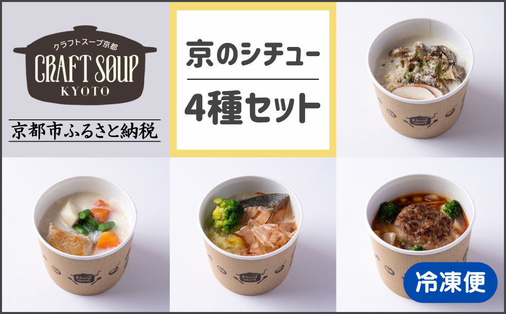 【CHANTMEAL】クラフトスープKYOTO&nbsp;京のシチュー&nbsp;4種セット&nbsp;[&nbsp;京都&nbsp;祇園&nbsp;Restaurant&nbsp;MAEKAWA&nbsp;シェフが作る&nbsp;無添加スープ&nbsp;レンチンのみ&nbsp;簡単&nbsp;時短&nbsp;安心安全&nbsp;おいしい&nbsp;人気&nbsp;おすすめ&nbsp;ギフト&nbsp;プレゼント&nbsp;贈答&nbsp;お取り寄せ&nbsp;通販&nbsp;送料無料&nbsp;ふるさと納税&nbsp;]