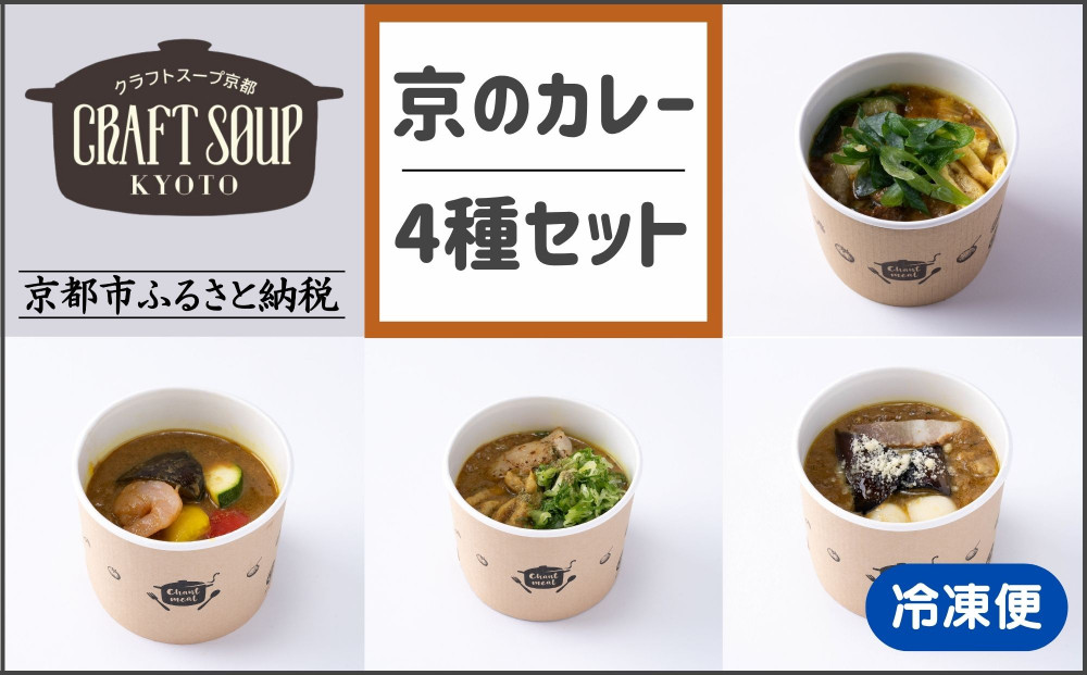 【CHANTMEAL】クラフトスープKYOTO&nbsp;京のカレー&nbsp;4種セット&nbsp;[&nbsp;京都&nbsp;祇園&nbsp;Restaurant&nbsp;MAEKAWA&nbsp;シェフが作る&nbsp;無添加スープ&nbsp;レンチンのみ&nbsp;簡単&nbsp;時短&nbsp;安心安全&nbsp;おいしい&nbsp;人気&nbsp;おすすめ&nbsp;ギフト&nbsp;プレゼント&nbsp;贈答&nbsp;お取り寄せ&nbsp;通販&nbsp;送料無料&nbsp;ふるさと納税&nbsp;]