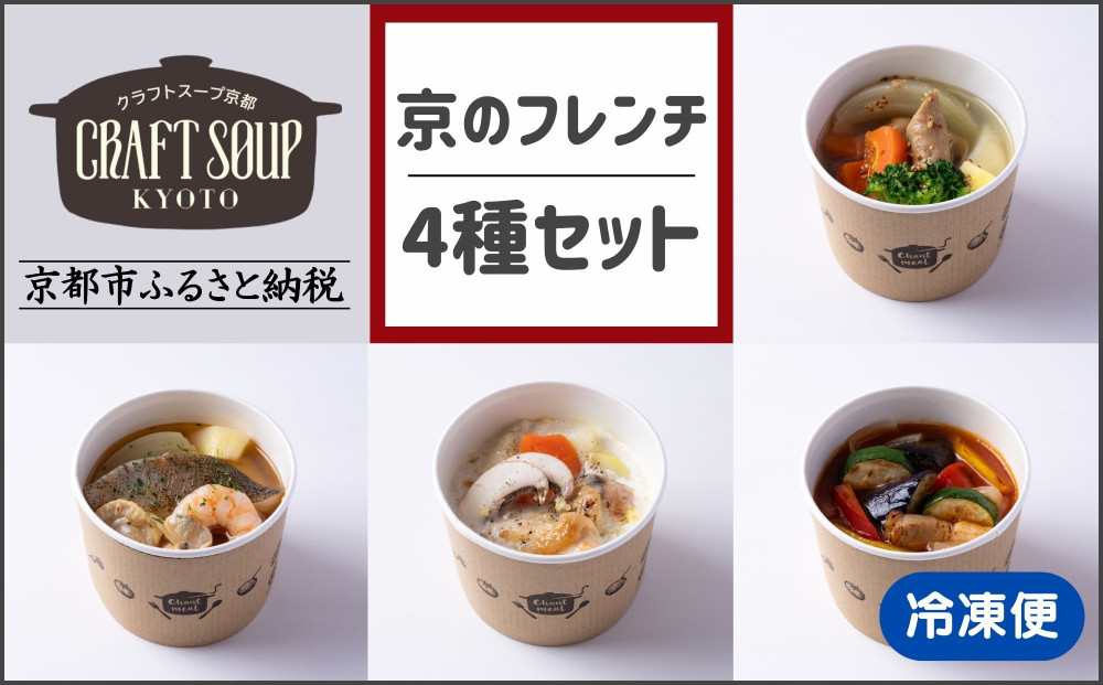 【CHANTMEAL】クラフトスープKYOTO&nbsp;京のフレンチ&nbsp;4種セット&nbsp;[&nbsp;京都&nbsp;祇園&nbsp;Restaurant&nbsp;MAEKAWA&nbsp;シェフが作る&nbsp;無添加スープ&nbsp;レンチンのみ&nbsp;簡単&nbsp;時短&nbsp;おいしい&nbsp;人気&nbsp;おすすめ&nbsp;ギフト&nbsp;プレゼント&nbsp;贈答&nbsp;お取り寄せ&nbsp;通販&nbsp;送料無料&nbsp;ふるさと納税&nbsp;]