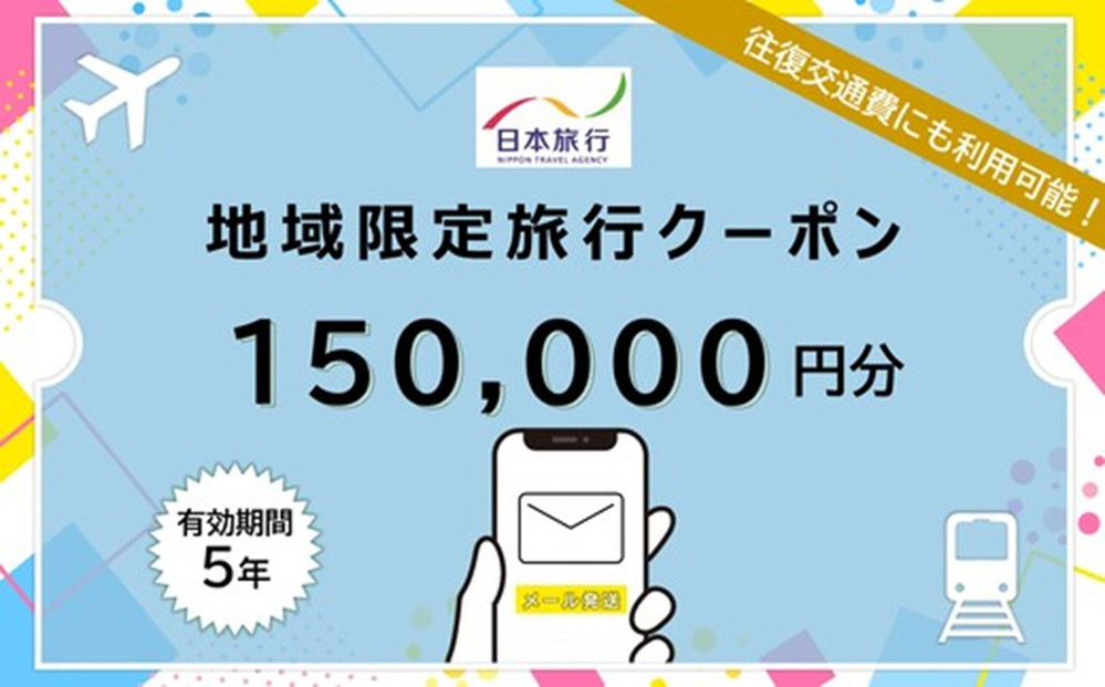 日本旅行 福岡県福岡市 日本旅行 地域限定旅行クーポン150,000円分 (Eメール発行) | 旅行券 福岡 旅行 旅行クーポン 宿泊券 福岡 宿泊 トラベル トラベルクーポン ギフト チケット 観光 ホテル 旅館 国内旅行 福岡旅行 博多旅行 福岡市