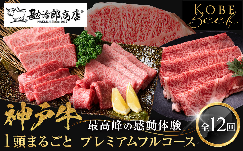 【神戸牛1頭まるごとプレミアムフルコース】一頭まるごと、最高峰の感動体験　[ ふるさと納税 神戸牛 神戸ビーフ ブランド和牛 訳あり 訳アリ 部位 霜降り 黒毛和牛 国産牛 和牛 高級 兵庫県 神戸牛 但馬 西宮市 ]