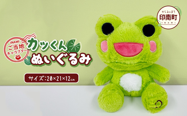 かえるのまち&nbsp;印南町&nbsp;ご当地キャラクター&nbsp;カッくんぬいぐるみ