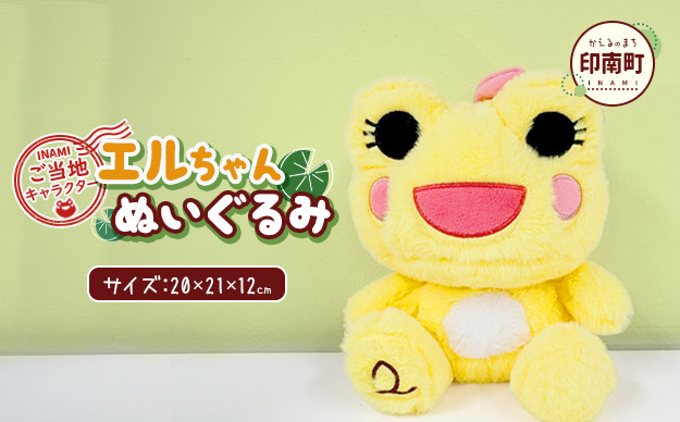 かえるのまち&nbsp;印南町ご当地キャラクター&nbsp;エルちゃんぬいぐるみ