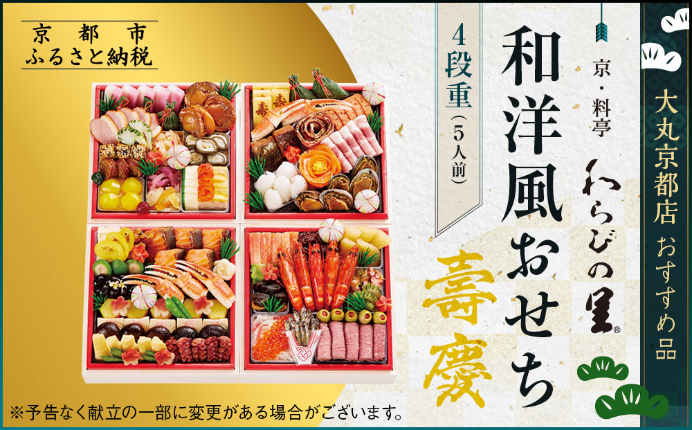 【大丸京都店おすすめ品】＜京・料亭 わらびの里＞和・洋風おせち【壽慶】4段5人前｜京都 老舗料亭 人気おせち 豪華 和洋風［ 老舗料亭の和洋風おせち 四段 5人 京料理 グルメ おいしい 人気 おすすめ 2026 正月 お祝い お取り寄せ 通販 送料無料 年内配送 ふるさと納税 ］