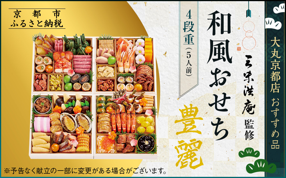 【大丸京都店おすすめ品】＜京都 三味洪庵監修＞厳選和風おせち【豊麗】4段5人前｜京都 老舗 本格和風おせち 豪華［ 特製和風おせち四段 5人 京料理 グルメ おいしい 人気 おすすめ 2026 正月 お祝い お取り寄せ 通販 送料無料 年内配送 ふるさと納税 ］