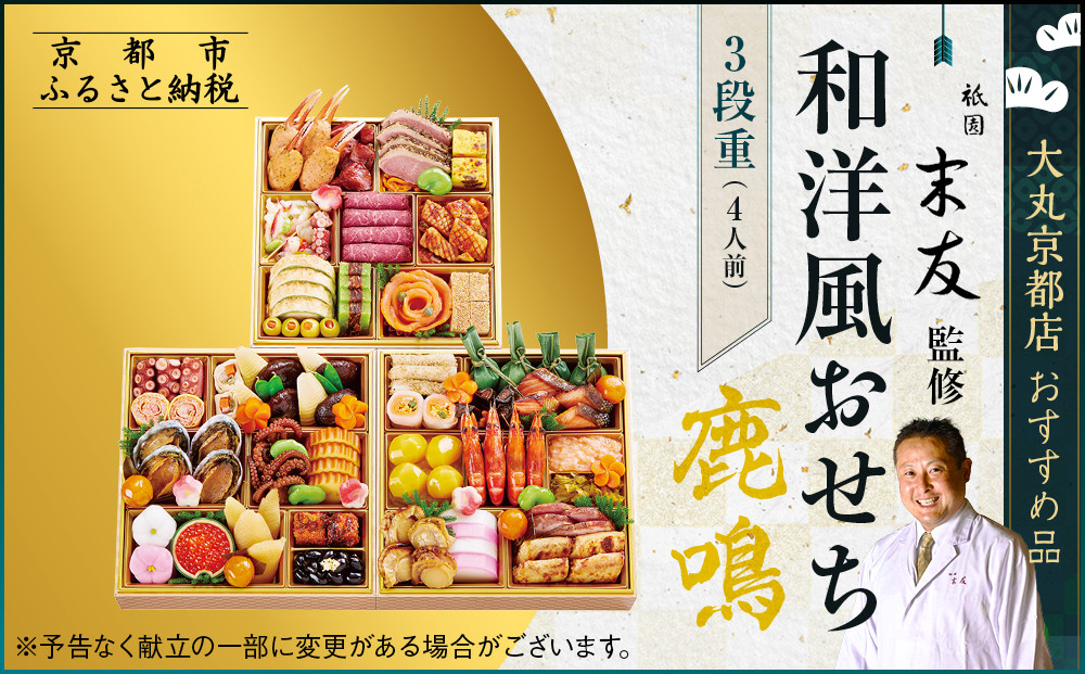 【大丸京都店おすすめ品】厳選和洋おせち【鹿鳴】3段4人前 ＜祇園末友監修＞｜京都 祇園 本格料亭おせち 人気 和洋［ 特製和洋風おせち三段 4人 京料理 京懐石 グルメ おいしい 人気 おすすめ 2026 正月 お祝い お取り寄せ 通販 送料無料 年内配送 ふるさと納税 ］