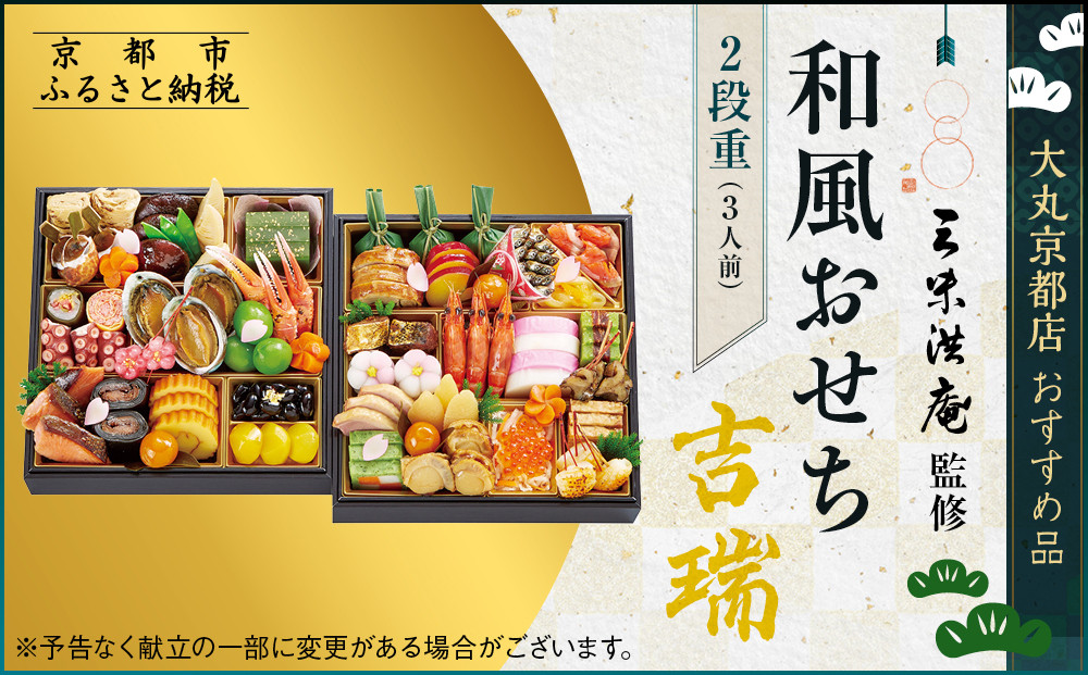 【大丸京都店おすすめ品】＜京都 三味洪庵監＞和風おせち【吉瑞】二段3人前 ｜京都 老舗 本格おせち 和風［ 和風おせち二段 3人 京料理 グルメ おいしい 人気 おすすめ 2026 正月 お祝い お取り寄せ 通販 送料無料 年内配送 ふるさと納税 ］