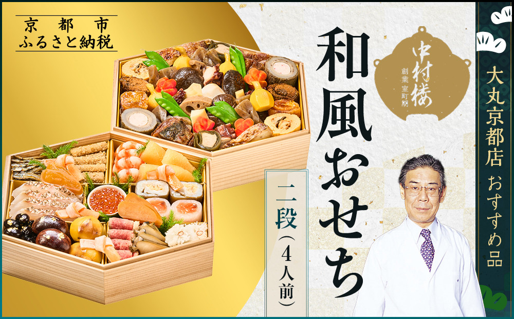 【大丸京都店おすすめ品】＜京都&nbsp;中村楼＞和風おせち二段&nbsp;4人前&nbsp;＜大丸京都店おすすめ品＞｜京都&nbsp;祇園&nbsp;老舗料亭&nbsp;本格おせち&nbsp;和風&nbsp;人気&nbsp;［&nbsp;祇園料亭の和風おせち&nbsp;二段&nbsp;4人&nbsp;京料理&nbsp;京懐石&nbsp;グルメ&nbsp;おいしい&nbsp;人気&nbsp;おすすめ&nbsp;2026&nbsp;正月&nbsp;お祝い&nbsp;お取り寄せ&nbsp;通販&nbsp;送料無料&nbsp;年内配送&nbsp;ふるさと納税&nbsp;］