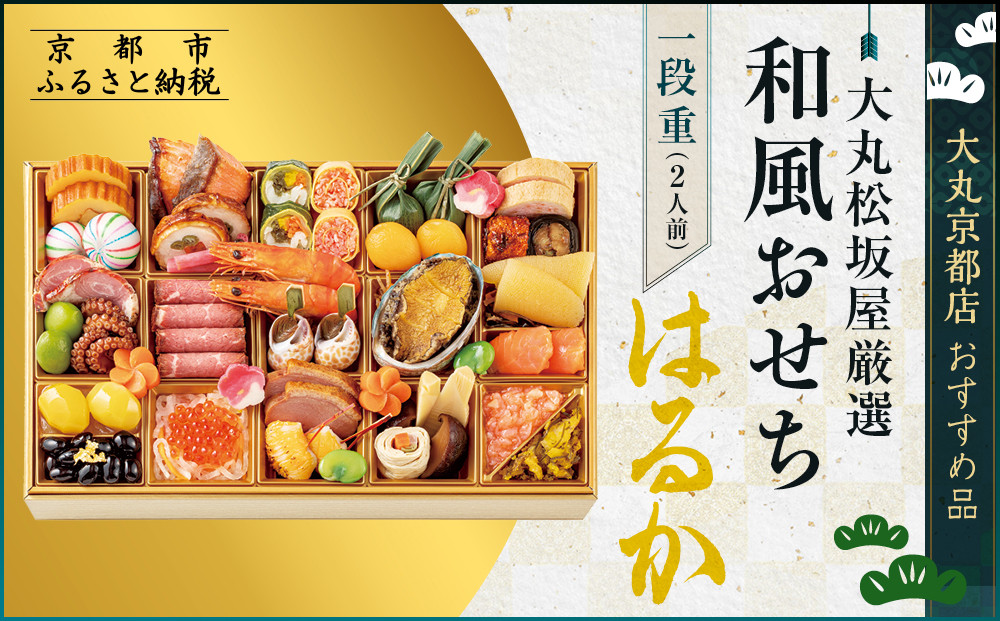 【大丸京都店おすすめ品】＜大丸松坂屋厳選＞和風おせち1段【はるか】2人前【大丸京都店おすすめ品】（おせち,おせち料理,京おせち）［ 京都 和風 厳選 おせち 京料理 人気 おすすめ 2026 正月 お祝い おせち料理 グルメ ご自宅用 お取り寄せ 通販 送料無料 ふるさと納税 ］
