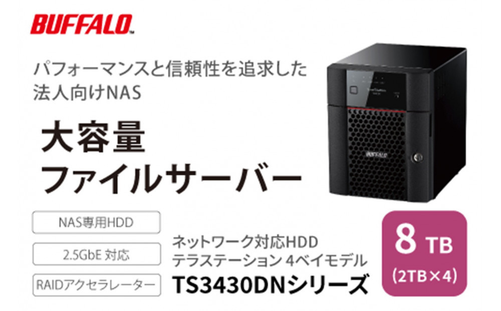 BUFFALO/バッファロー　TeraStation TS3430シリーズ 4ベイデスクトップ 8TB/TS3430DN0804