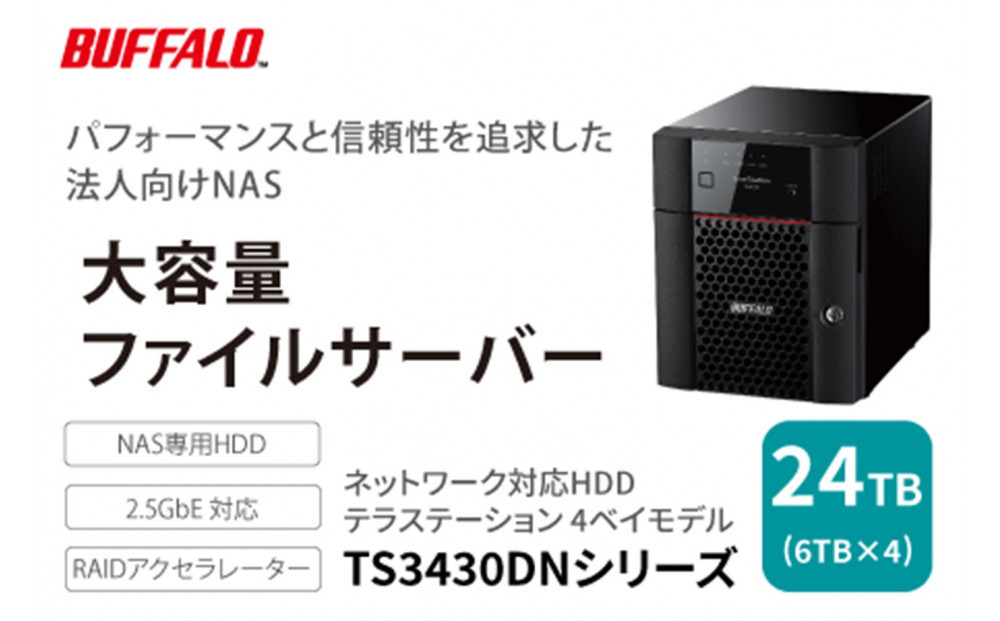 BUFFALO/バッファロー　TeraStation TS3430シリーズ 4ベイデスクトップ 24TB/TS3430DN2404