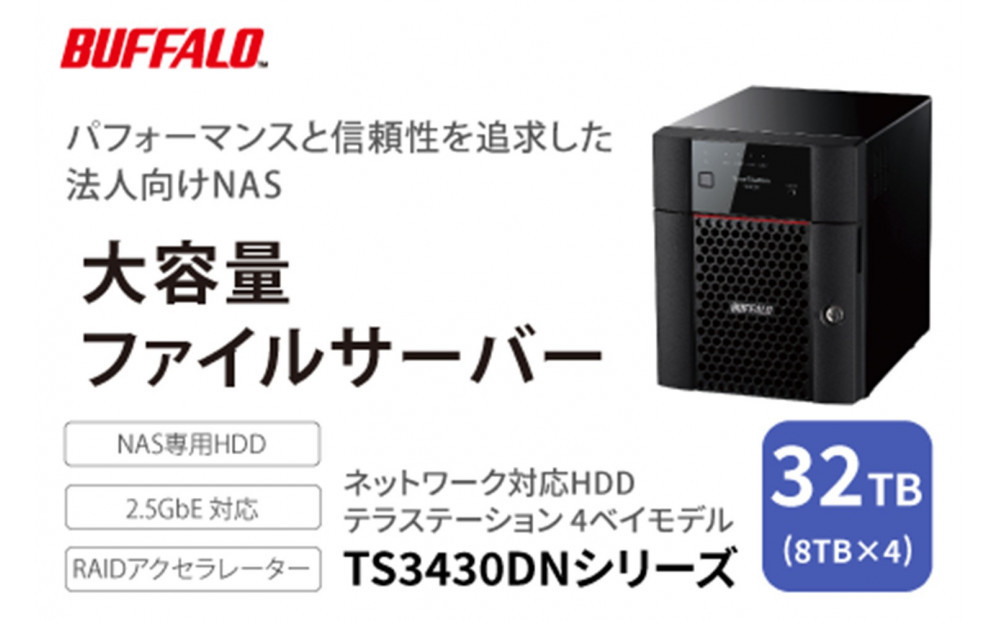 BUFFALO/バッファロー　TeraStation TS3430シリーズ 4ベイデスクトップ 32TB/TS3430DN3204
