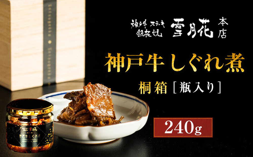 神戸牛ステーキ鉄板焼&nbsp;雪月花本店&nbsp;神戸牛しぐれ煮&nbsp;桐箱&nbsp;瓶入り&nbsp;240ｇ