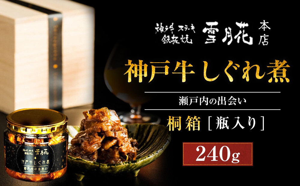神戸牛ステーキ鉄板焼&nbsp;雪月花本店&nbsp;神戸牛しぐれ煮&nbsp;瀬戸内の出会い&nbsp;桐箱・瓶入り&nbsp;240ｇ