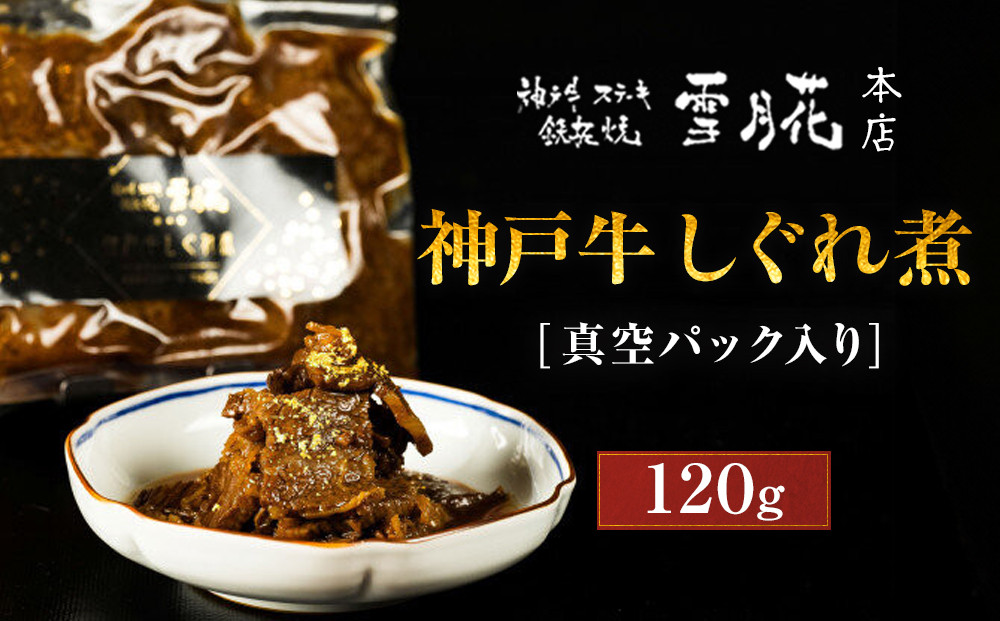 神戸牛ステーキ鉄板焼&nbsp;雪月花本店&nbsp;神戸牛しぐれ煮&nbsp;真空パック入り&nbsp;120ｇ