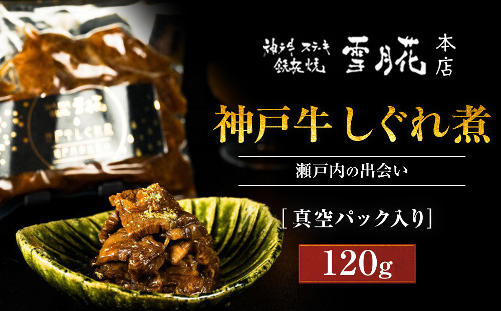 神戸牛ステーキ鉄板焼&nbsp;雪月花本店&nbsp;神戸牛しぐれ煮&nbsp;瀬戸内の出会い&nbsp;真空パック入り&nbsp;120ｇ