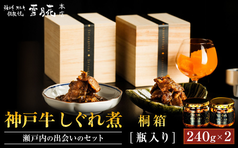 神戸牛ステーキ鉄板焼&nbsp;雪月花本店&nbsp;神戸牛しぐれ煮と神戸牛しぐれ煮&nbsp;瀬戸内の出会いのセット&nbsp;桐箱・瓶入り&nbsp;240ｇ×2