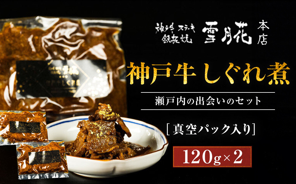 神戸牛ステーキ鉄板焼&nbsp;雪月花本店&nbsp;神戸牛しぐれ煮と神戸牛しぐれ煮&nbsp;瀬戸内の出会いのセット&nbsp;真空パック入り&nbsp;120ｇ×2