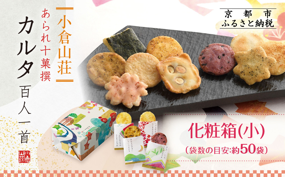【小倉山荘】カルタ百人一首&nbsp;化粧箱(小)(袋数の目安：約50袋）［&nbsp;京都&nbsp;あられ&nbsp;おかき&nbsp;せんべい&nbsp;人気&nbsp;おすすめ&nbsp;おいしい&nbsp;ギフト&nbsp;プレゼント&nbsp;グルメ&nbsp;食べ比べ&nbsp;詰め合わせ&nbsp;セット&nbsp;お取り寄せ&nbsp;ふるさと納税&nbsp;］