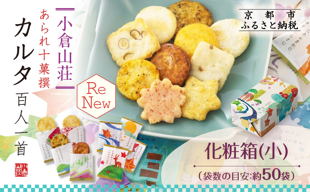 【小倉山荘】カルタ百人一首&nbsp;化粧箱(小)(袋数の目安：約50袋）｜京都&nbsp;老舗&nbsp;あられ&nbsp;せんべい&nbsp;レビュー高評価&nbsp;人気セット［食べ比べ&nbsp;詰め合せ&nbsp;個包装&nbsp;ギフトにぴったり&nbsp;グルメ&nbsp;おすすめ&nbsp;お菓子&nbsp;和菓子&nbsp;プレゼント&nbsp;贈答&nbsp;送料無料］