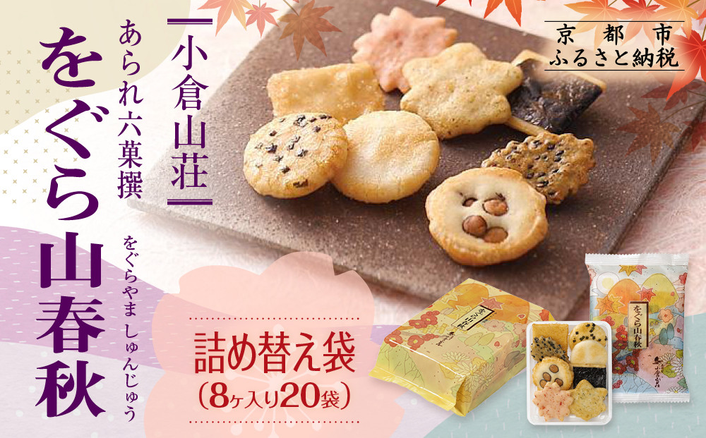 【小倉山荘】をぐら山春秋&nbsp;詰め替え袋（8ヶ入り20袋）［&nbsp;京都&nbsp;あられ&nbsp;おかき&nbsp;せんべい&nbsp;人気&nbsp;おすすめ&nbsp;おいしい&nbsp;ギフト&nbsp;プレゼント&nbsp;グルメ&nbsp;食べ比べ&nbsp;詰め合わせ&nbsp;セット&nbsp;お取り寄せ&nbsp;ふるさと納税&nbsp;］