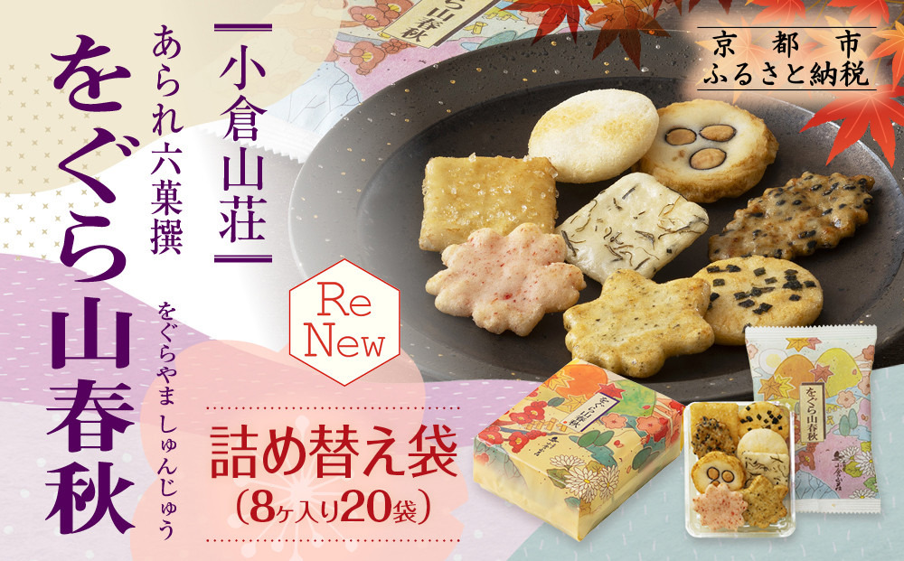 【小倉山荘】をぐら山春秋&nbsp;詰め替え袋（8ヶ入り20袋）［&nbsp;京都&nbsp;あられ&nbsp;おかき&nbsp;せんべい&nbsp;人気&nbsp;おすすめ&nbsp;おいしい&nbsp;ギフト&nbsp;プレゼント&nbsp;グルメ&nbsp;食べ比べ&nbsp;詰め合わせ&nbsp;セット&nbsp;お取り寄せ&nbsp;ふるさと納税&nbsp;］