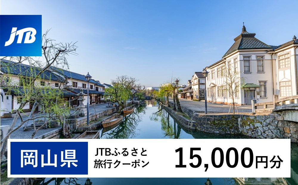 岡山県への旅行に使える！すぐ使える！【岡山県】JTBふるさと旅行クーポン（Eメール発行）（15,000円分）【岡山城&nbsp;後楽園&nbsp;美観地区&nbsp;倉敷&nbsp;くらしき&nbsp;大原美術館&nbsp;鷲羽山&nbsp;蒜山高原&nbsp;瀬戸内&nbsp;児島&nbsp;奈義町現代美術館&nbsp;湯郷温泉&nbsp;湯原温泉&nbsp;奥津温泉&nbsp;温泉&nbsp;岡山観光&nbsp;観光&nbsp;晴れの国&nbsp;旅行&nbsp;旅&nbsp;岡山県&nbsp;岡山市&nbsp;倉敷市&nbsp;備前&nbsp;備中&nbsp;美作】