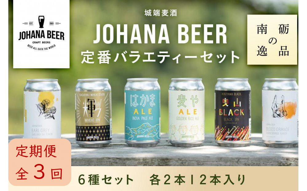 【定期便３回】城端麦酒定番バラエティー６種セット　各２本１２本入り《南砺の逸品》