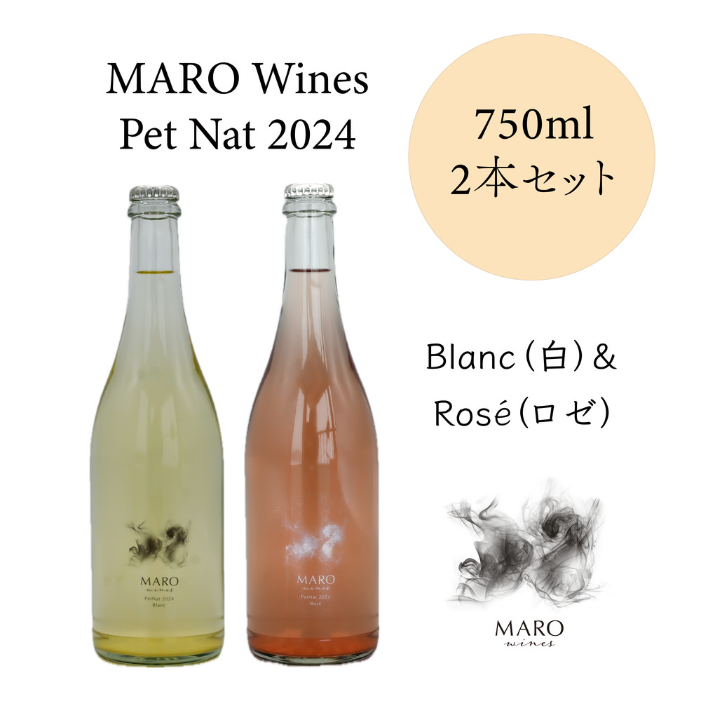 MARO&nbsp;Wines&nbsp;微発泡ワイン&nbsp;白とロゼ&nbsp;2本セット（2026年1月発送開始予定）