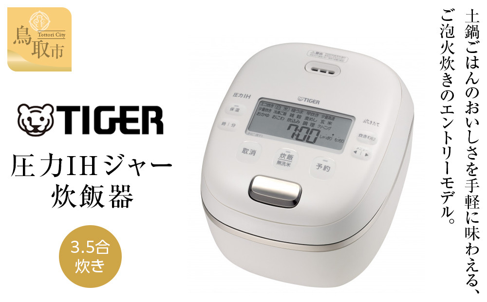 【2025年新製品】タイガー魔法瓶 圧力IH炊飯器 JRI-C060WO 3.5合炊き オフホワイト