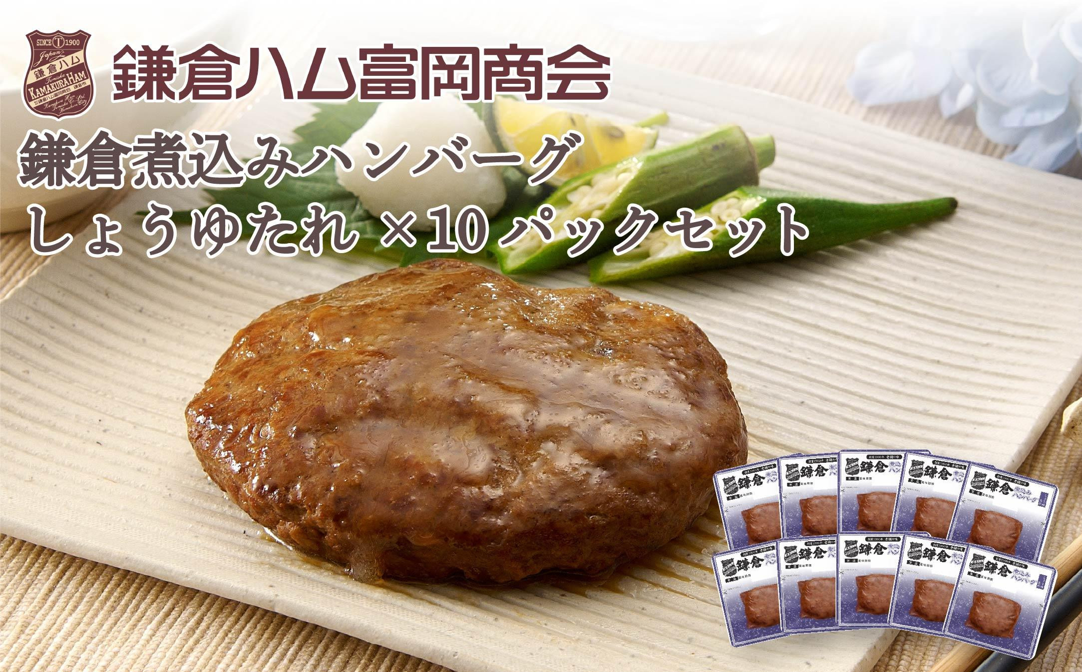 【ふるさと納税】【鎌倉ハム富岡商会】&nbsp;鎌倉煮込みハンバーグ(しょうゆたれ）10個セット