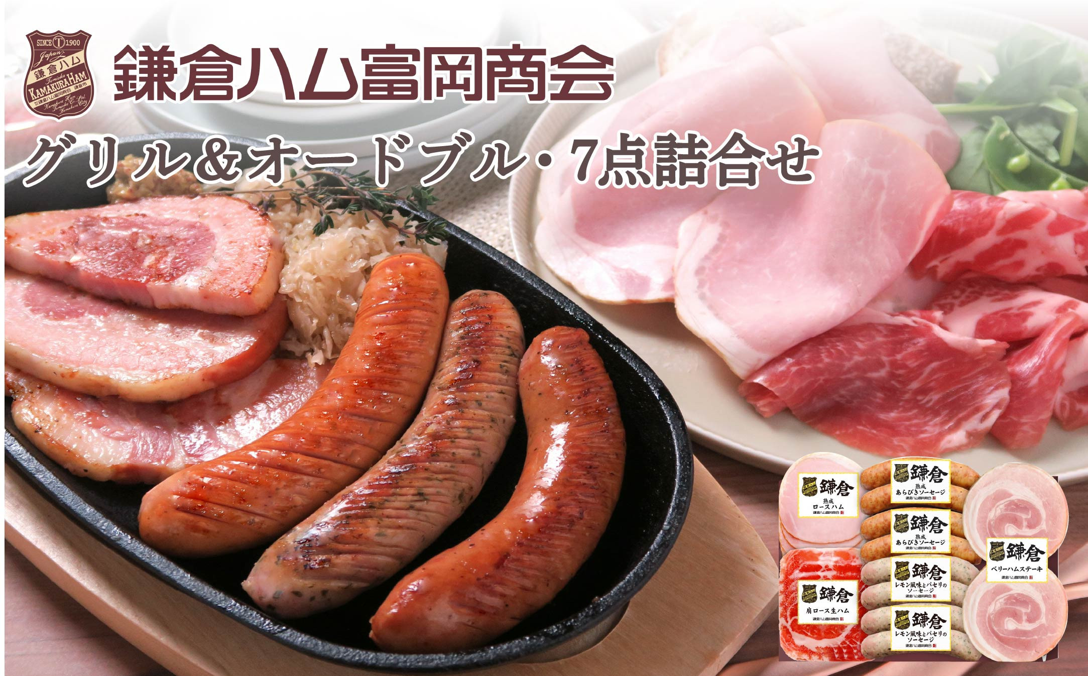 【ふるさと納税】【鎌倉ハム富岡商会】グリル＆オードブル7点詰め