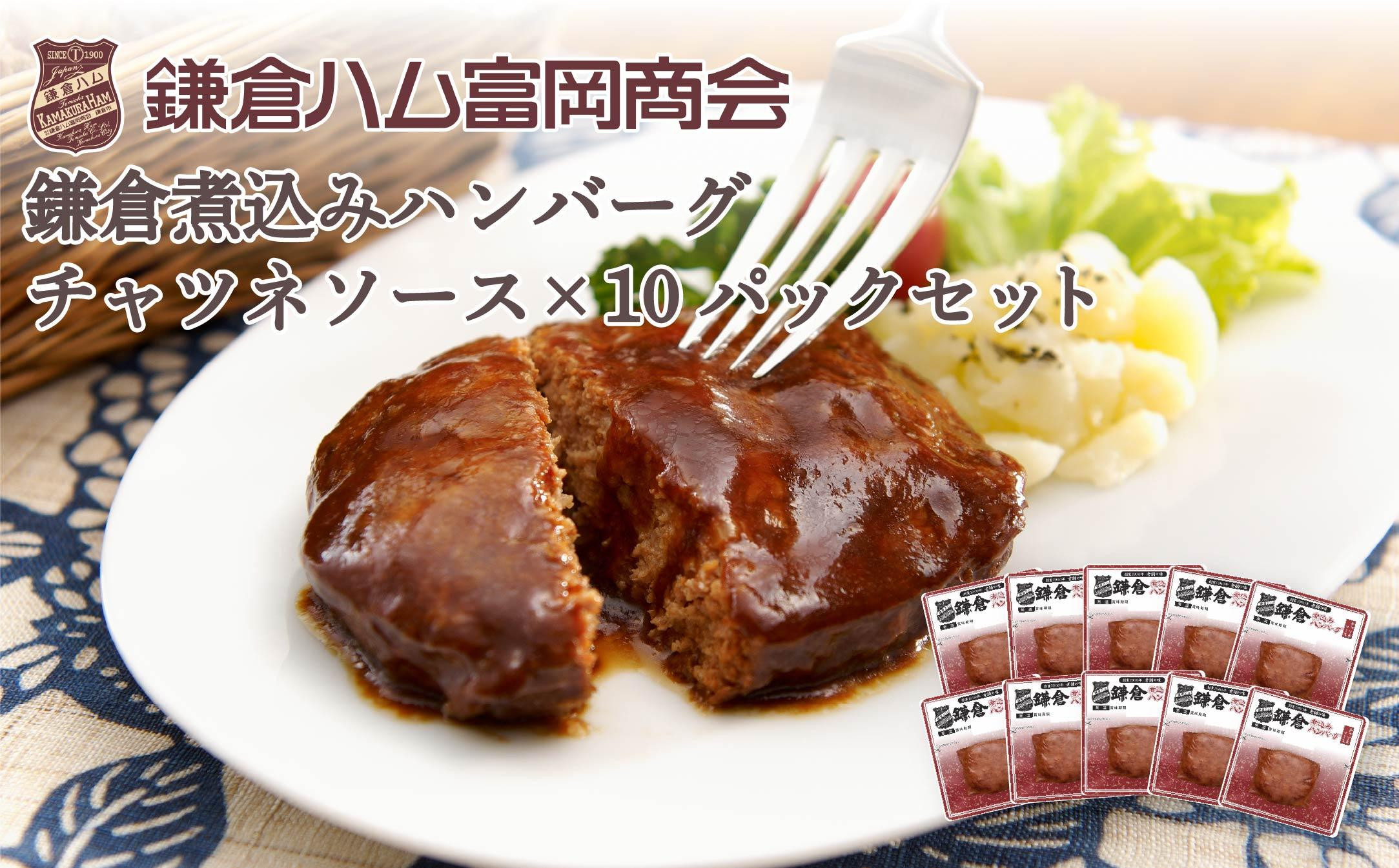 【ふるさと納税】【鎌倉ハム富岡商会】&nbsp;鎌倉煮込みハンバーグ（チャツネソース）10個セット